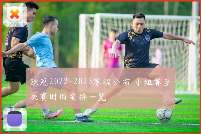 欧冠2022-2023赛程公布 小组赛至决赛时间安排一览