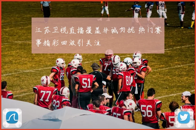 江苏卫视直播覆盖非诚勿扰 热门赛事精彩回放引关注