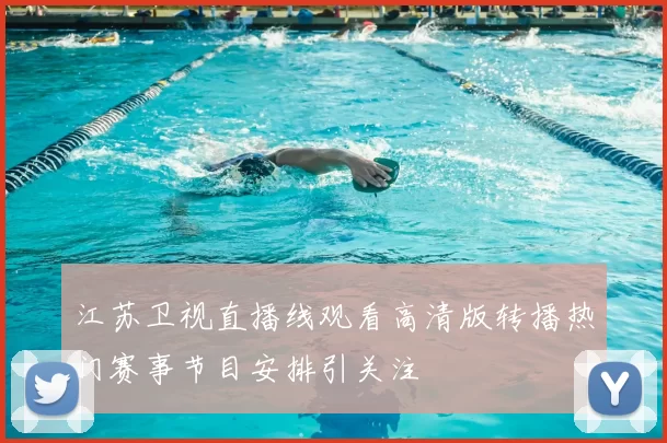 江苏卫视直播线观看高清版转播热门赛事节目安排引关注