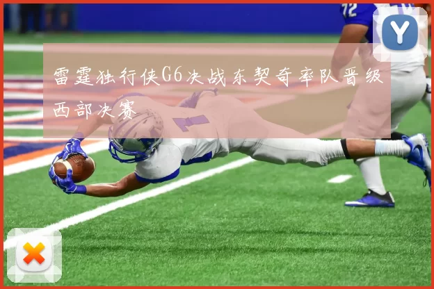 雷霆独行侠G6决战东契奇率队晋级西部决赛