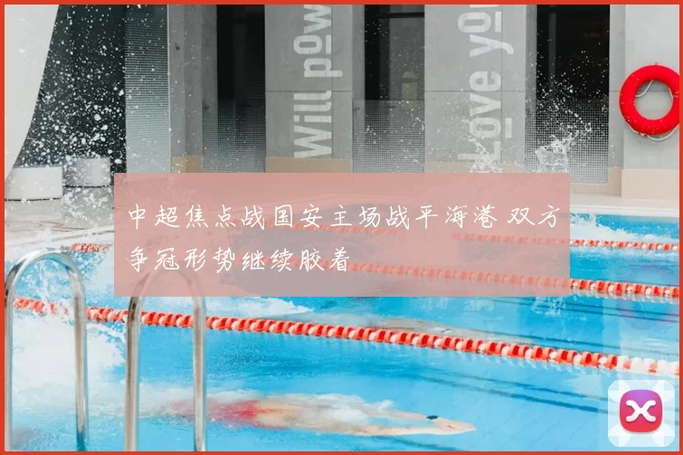 中超焦点战国安主场战平海港 双方争冠形势继续胶着