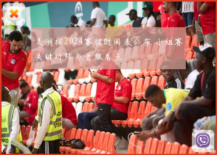 美洲杯2024赛程时间表公布 小组赛关键对阵与晋级看点