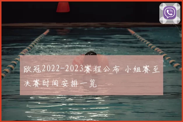 欧冠2022-2023赛程公布 小组赛至决赛时间安排一览