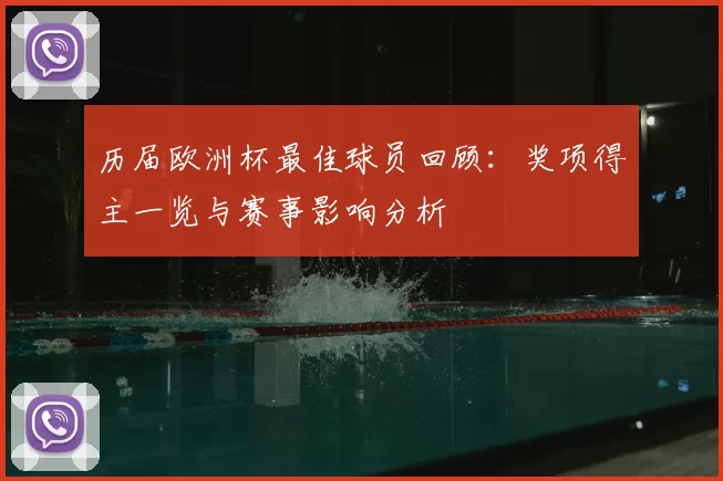 历届欧洲杯最佳球员回顾：奖项得主一览与赛事影响分析
