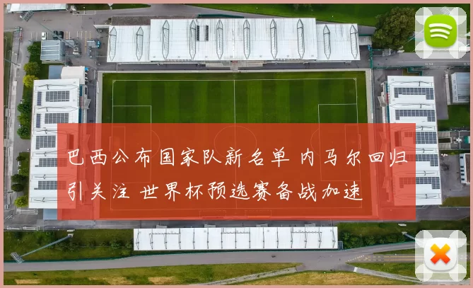 巴西公布国家队新名单 内马尔回归引关注 世界杯预选赛备战加速