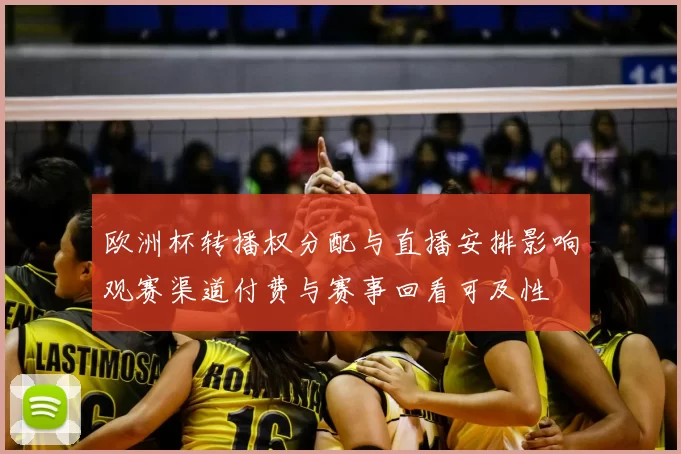 欧洲杯转播权分配与直播安排影响观赛渠道付费与赛事回看可及性