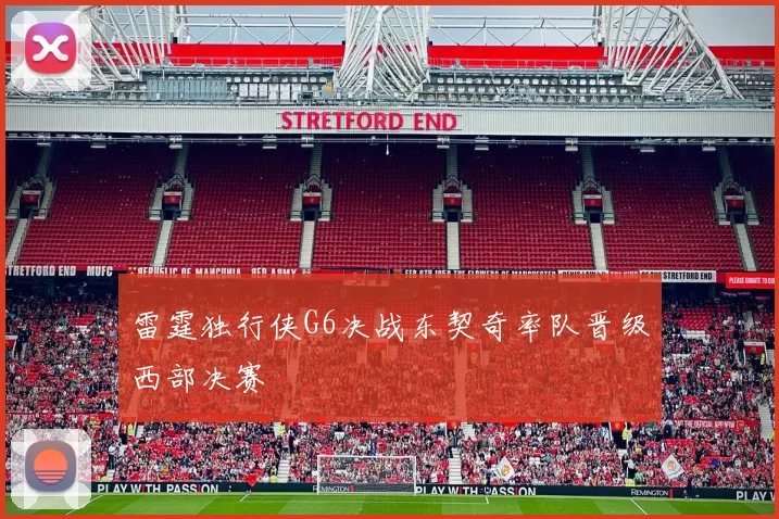 雷霆独行侠G6决战东契奇率队晋级西部决赛