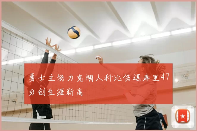 勇士主场力克湖人科比伤退库里47分创生涯新高