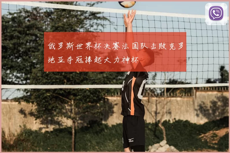 俄罗斯世界杯决赛法国队击败克罗地亚夺冠捧起大力神杯