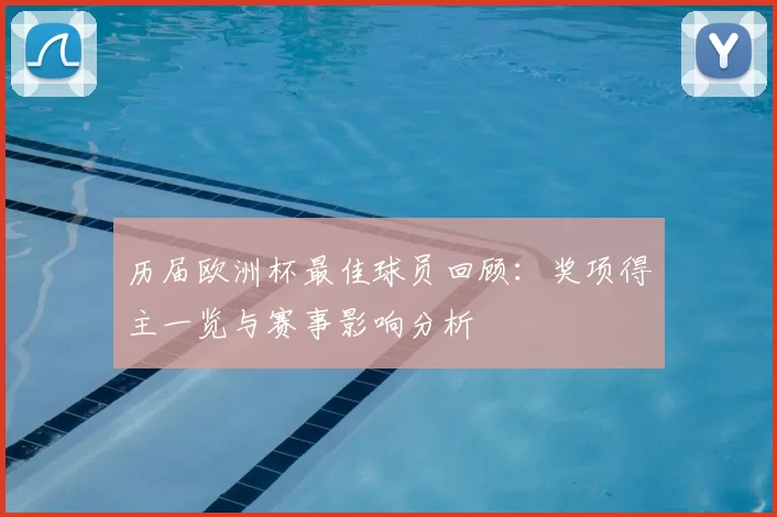 历届欧洲杯最佳球员回顾：奖项得主一览与赛事影响分析